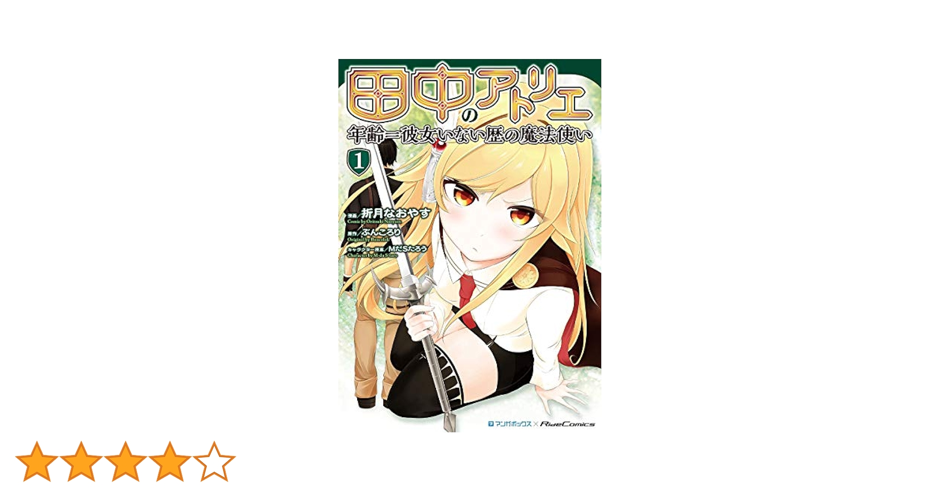田中のアトリエ〜年齢=彼女いない歴の魔法使い〜 コミック 1-4巻セット 田中のアトリエ~年齢=彼女いない歴の魔法使い~ 1 (ライド